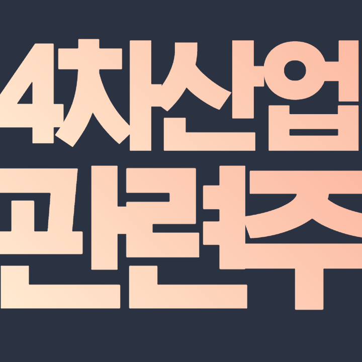  4차산업 관련주 - 휴림로봇 모비스 에스넷 인피니트헬스케어 드림어스컴퍼니 오픈베이스 주가