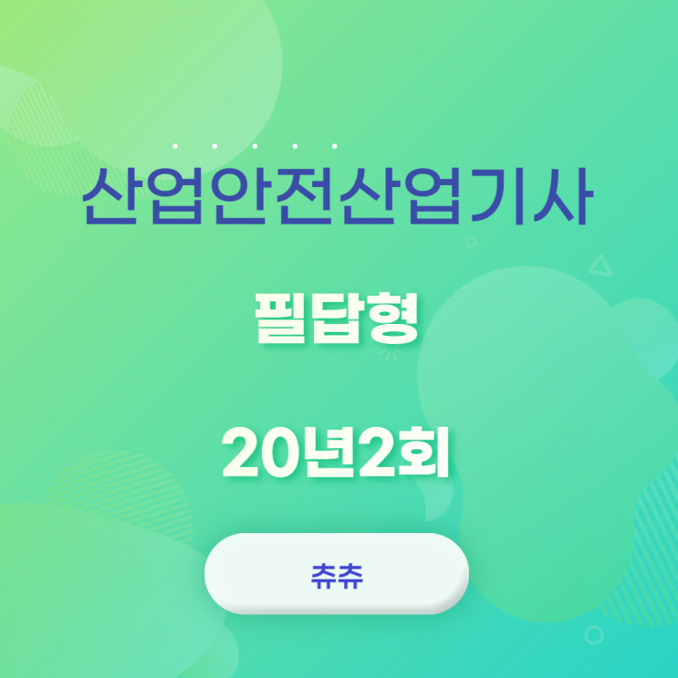 산업안전산업기사 필답형 20년2회