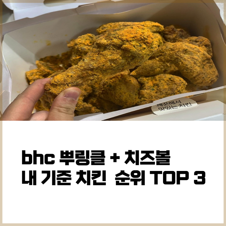 파주 운정가람점 뿌링클 치킨 치즈볼 배달 음식으로 강추 파주 운정가람점 뿌링클 치킨 치즈볼 배달 음식으로 강추