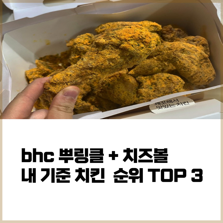 파주 운정가람점 뿌링클 치킨 치즈볼 배달 음식으로 강추