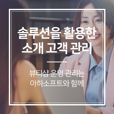  '코로나19'에도 필요한 '고객관리'방법 3 ③ 소개 고객 관리