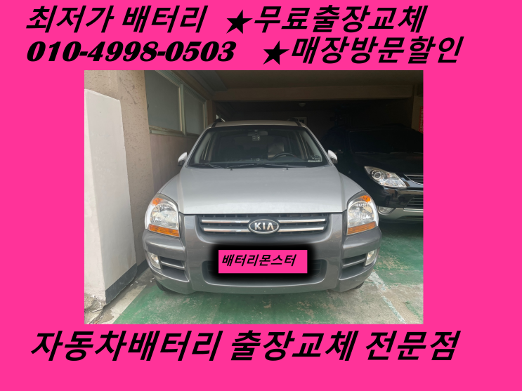  구월동배터리 구월동밧데리 무료출장교체 뉴스포티지배터리_DF90L
