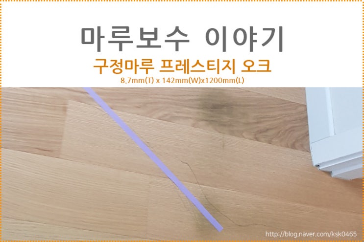  구정마루 프레스티지 오크 / 검게 변한 마루변색.. 왜 그런걸까요??(feat.마루보수 후기)