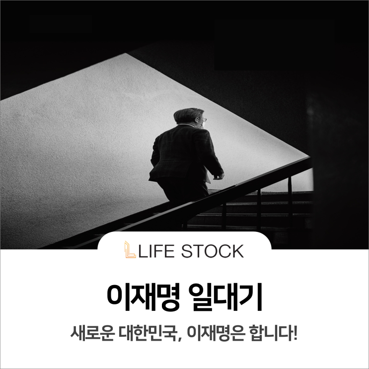  여권주자 1위, 이재명 일대기