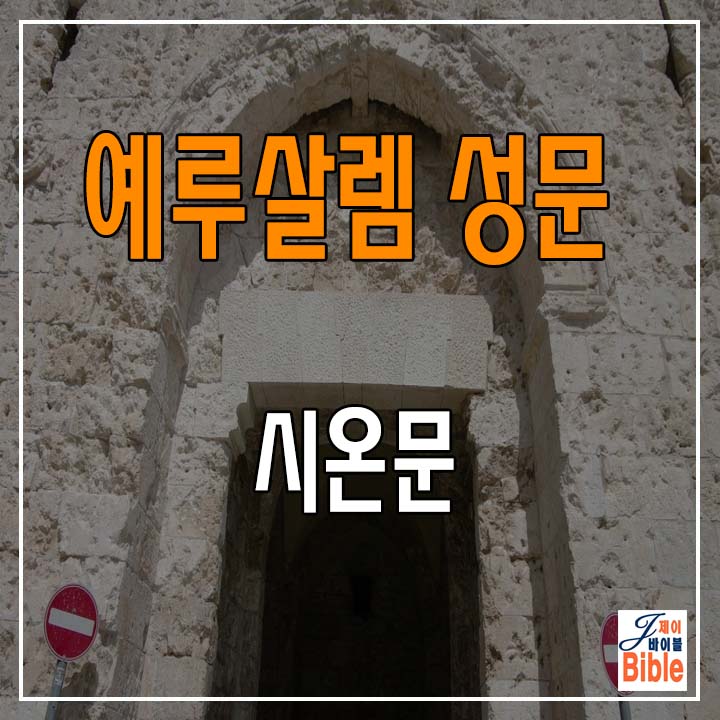  예루살렘 올드 시티 성문들(7)-시온문(Zion Gate) - (랜선 여행)
