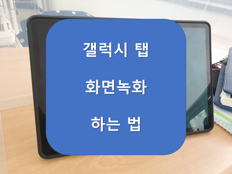 갤럭시탭 화면녹화 하는 법을 알아봐요
