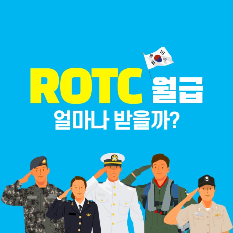 ROTC 월급, 복무기간 어느 정도일까? ROTC 월급, 복무기간 어느 정도일까?
