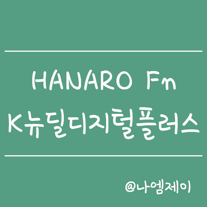 문재인 펀드 - BBIG에 분산투자하는 HANARO Fn K-뉴딜디지털플러스 ETF 문재인 펀드 - BBIG에 분산투자하는 HANARO Fn K-뉴딜디지털플러스 ETF