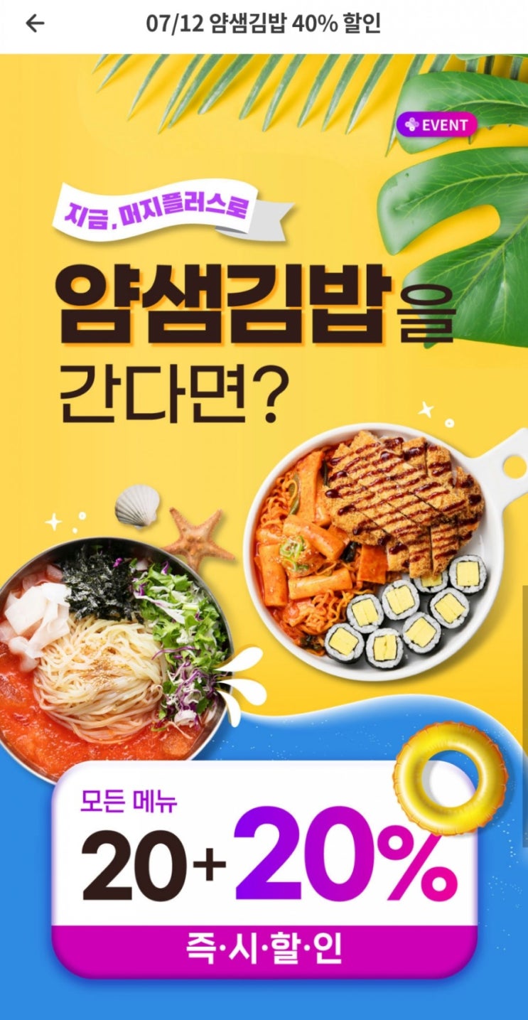  머지플러스 - 얌샘김밥 20+20%(7/12~7/18), 선물하기 브랜드 신규 입점(7/13 기준)