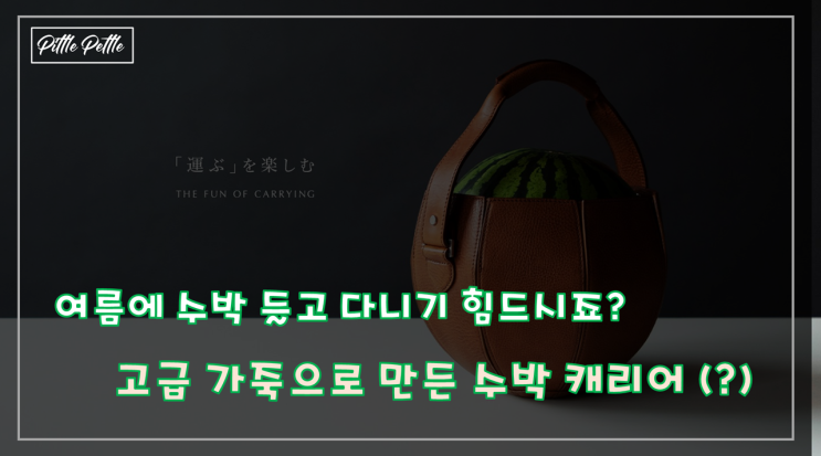  [더운 여름 별미 수박? 들고 다니기 힘들 때] 가죽으로 만든 고-오급 수박 캐리어