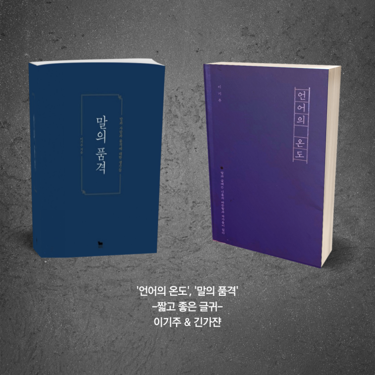  '이기주'의 짧고좋은글귀. 언어의 온도, 말의 품격으로 알아보자. 인문학 베스트셀러