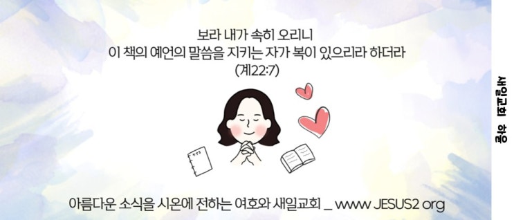 새일교회 요한계시록 | 서론 - 주 재림시까지 머물게 한 사명 새일교회 요한계시록 | 서론 - 주 재림시까지 머물게 한 사명