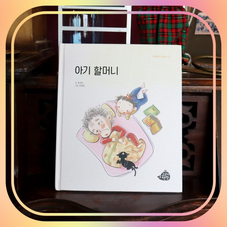  치매에 걸린 할머니에 대한 가족들의 마음 따뜻한 그림 동화 아기 할머니