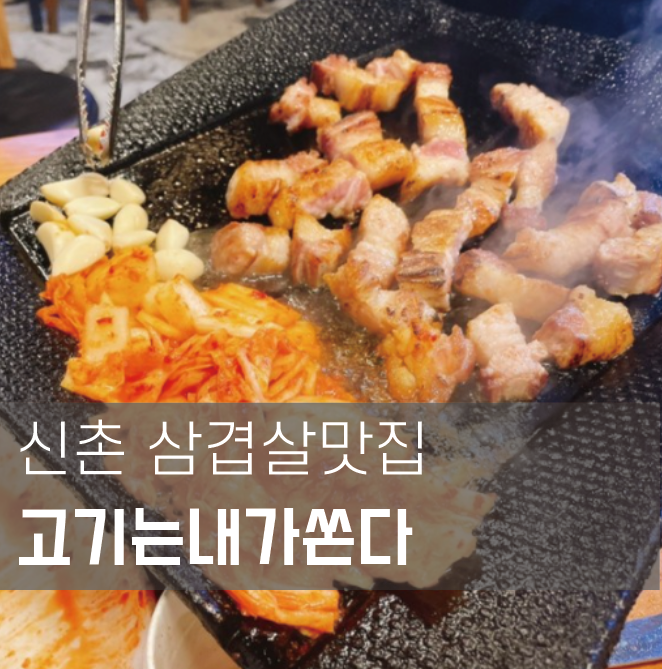  신촌맛집:: 고기는 내가 쏜다  응???