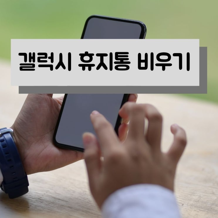  갤럭시 휴지통 비우기 간단해요