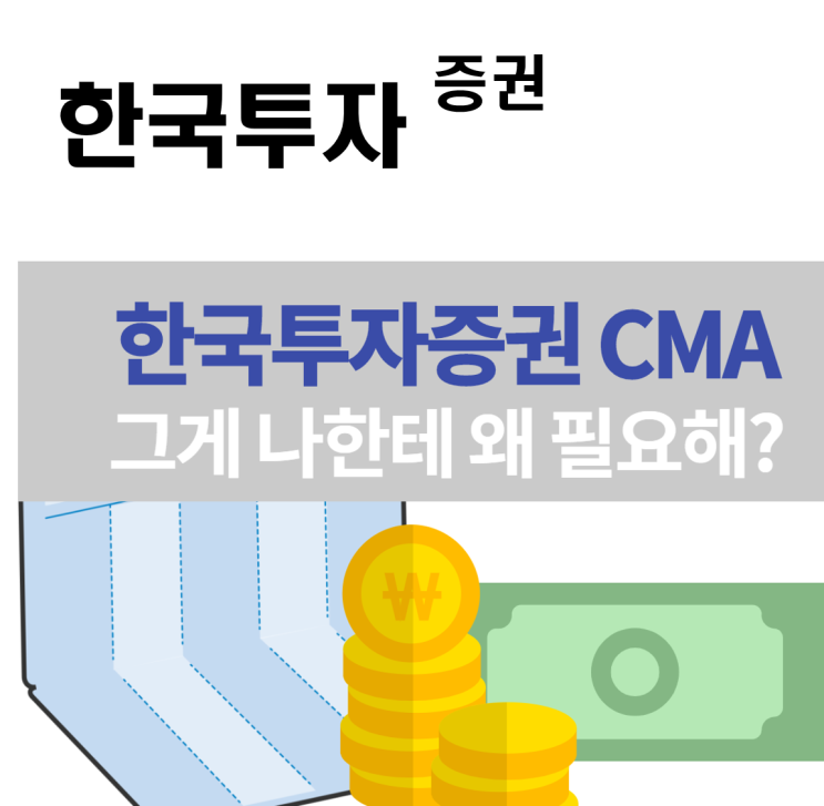  한국투자증권 CMA 개설하는 법 및 필요성 알아보기