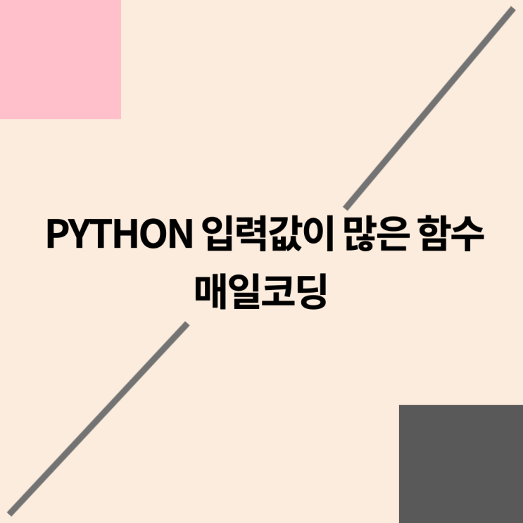  파이썬 입력값이 많은 함수 40강