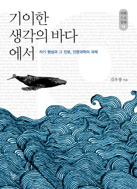 『기이한 생각의 바다에서 - 자기형성과 그 진로, 인문과학의 과제』(2012) -  돌베개 발간