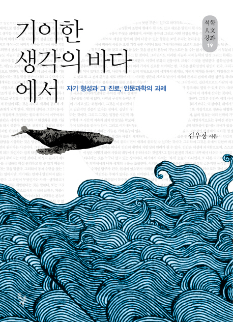  『기이한 생각의 바다에서 - 자기형성과 그 진로, 인문과학의 과제』(2012) -  돌베개 발간
