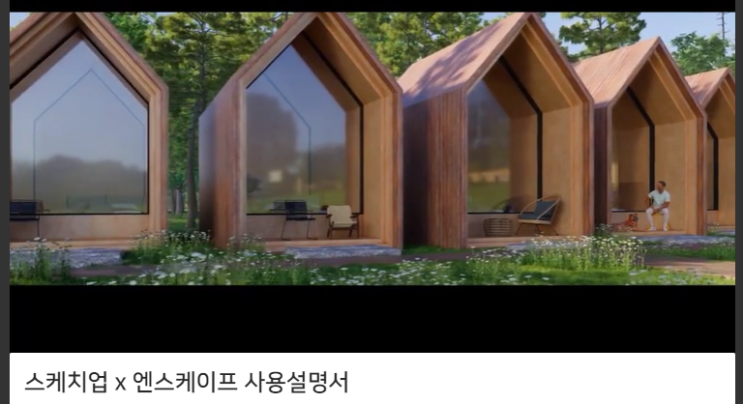  ‹스케치업 엔스케이프› -스케치업 X 엔스케이프 사용설명서 with LECTUS