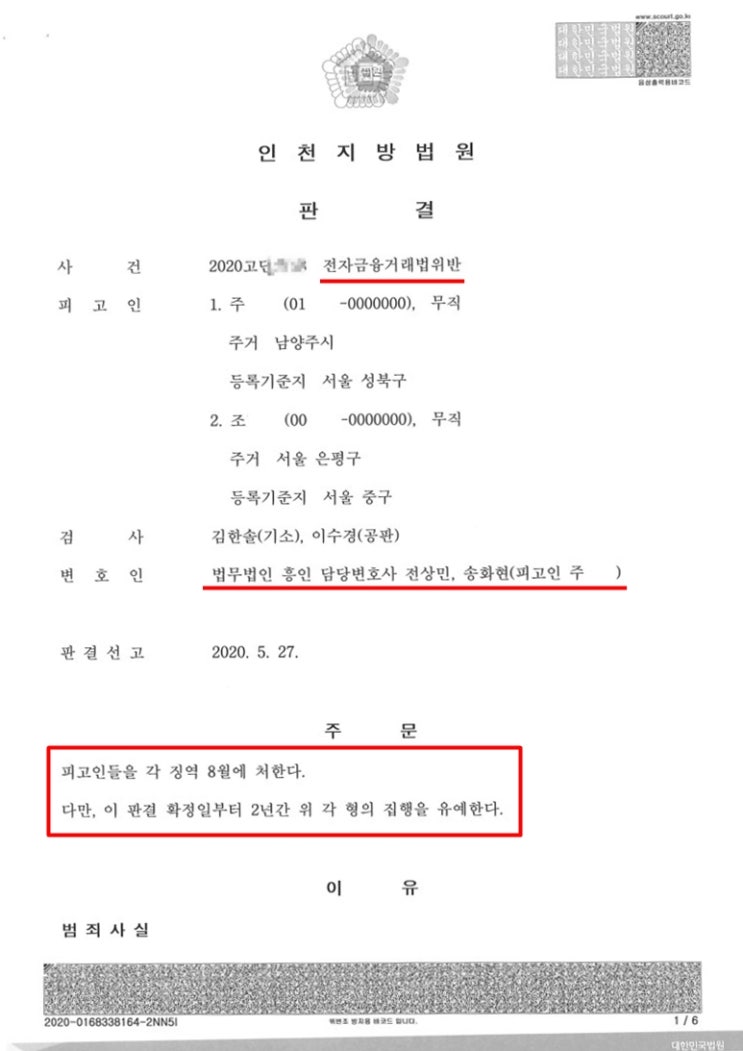  전자금융거래법위반 처벌, 가담자 중 유일하게 집행유예 받은 사례
