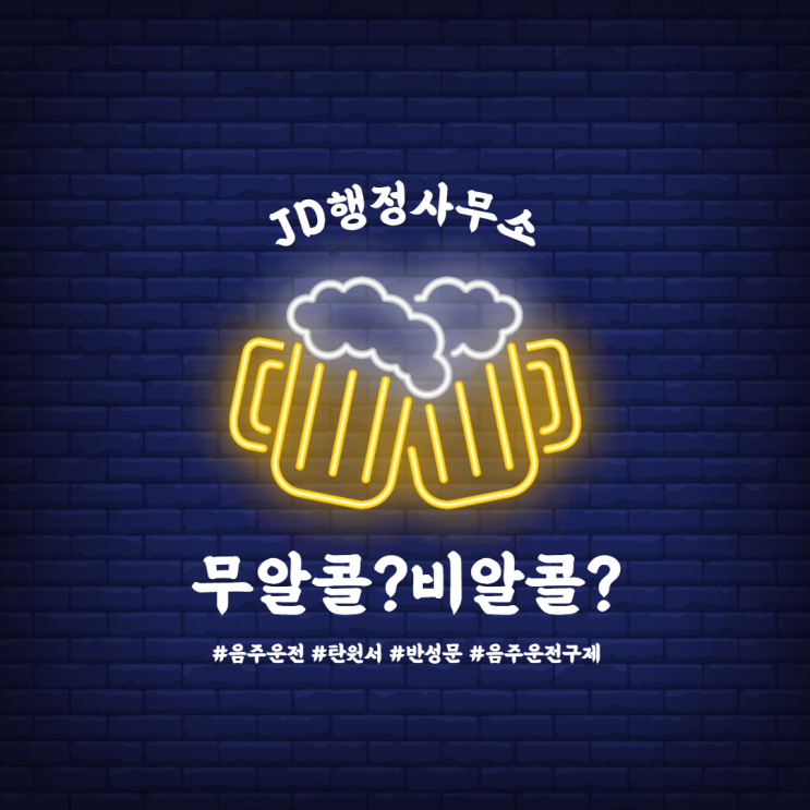  무알콜맥주, 비알콜맥주? 음주운전?(대전행정사)