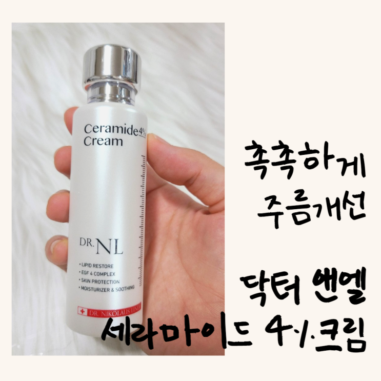  촉촉하게 주름개선; 닥터앤엘 세라마이드4%크림