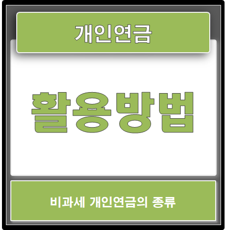  개인연금 비과세의 종류와 활용방법 확인하세요.