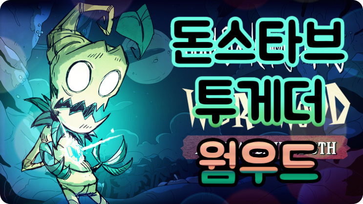  돈스타브투게더공략 : 웜우드