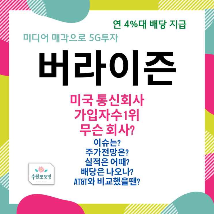 [HOT주식] 미국 통신회사 버라이즌 배당, 기업분석, 주가전망을 알아봅시다(ft, 실적과 향 후 사업은?, AT&T와 비교)