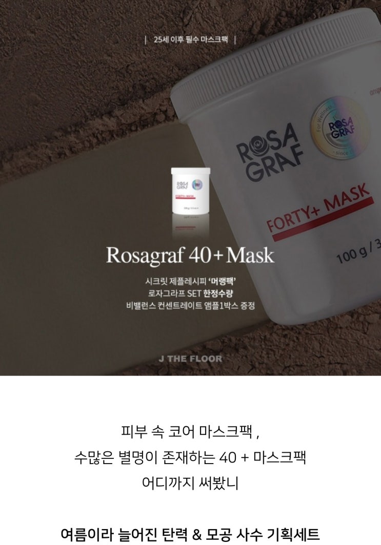  탄력/윤곽 찾아주는 로자그라프 40+마스크! 마감임박! 서둘러주세요