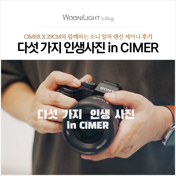 이원석 작가의 다섯 가지 인생사진 in CIMER, 소니 알파 랜선 세미나 후기