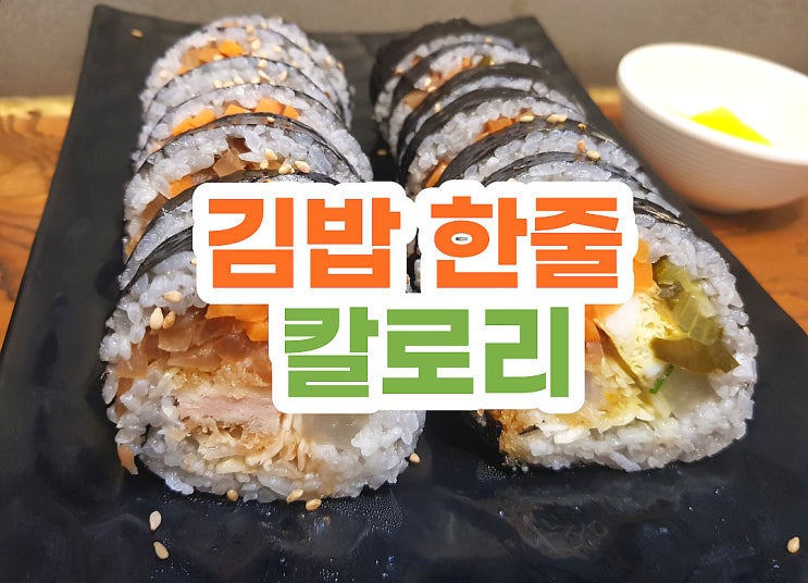  언제나 먹어도 맛있는 김밥 한줄 칼로리 알아보아요!