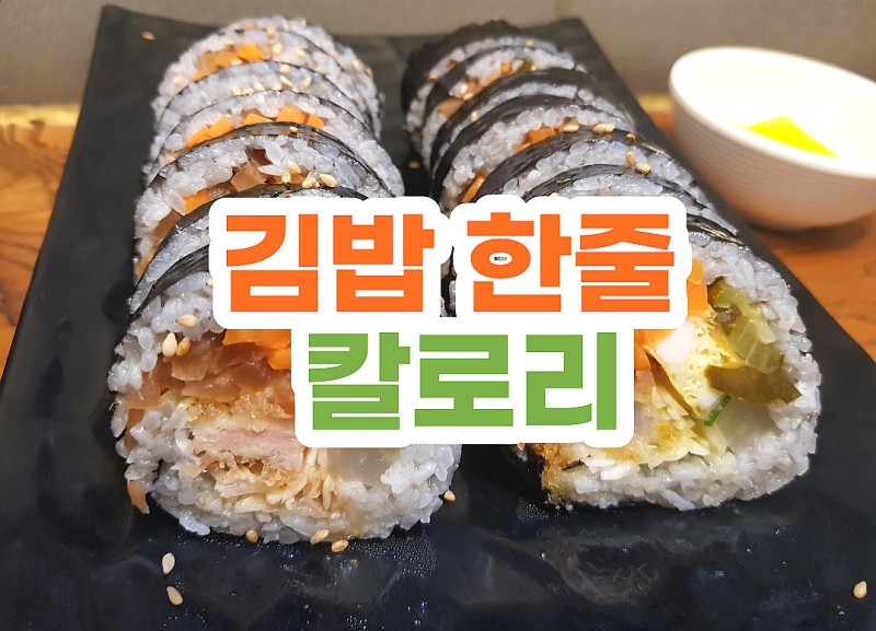 언제나 먹어도 맛있는 김밥 한줄 칼로리 알아보아요! : 네이버 블로그
