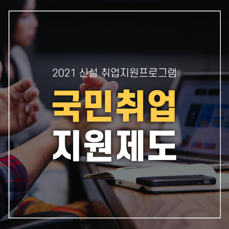  2021 신설 취업지원프로그램, 국민취업지원제도