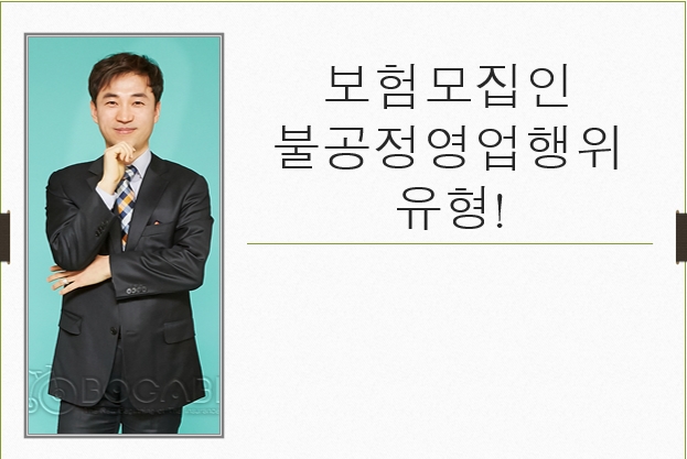  보험모집인 불공정영업행위 유형!