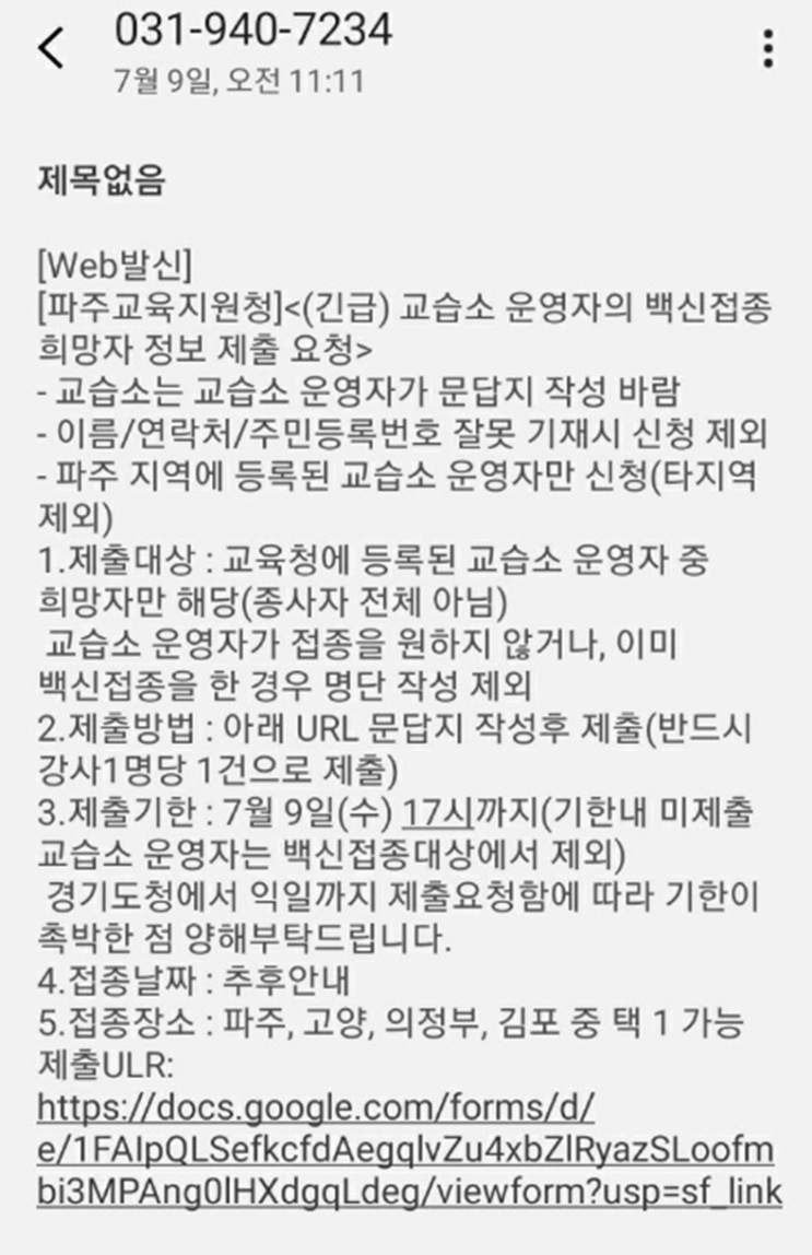 파주교육지원청 - (긴급) 교습소 운영자 백신접종 희망자 문자 제출 / 파주시 보건소 접종대상자 문자 파주교육지원청 - (긴급) 교습소 운영자 백신접종 희망자 문자 제출 / 파주시 보건소 접종대상자 문자