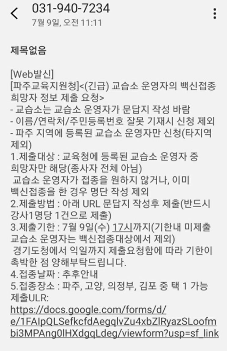 파주교육지원청 - (긴급) 교습소 운영자 백신접종 희망자 문자 제출 / 파주시 보건소 접종대상자 문자