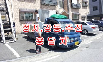 정자용달 강동 주전 산하동 신명. 정자용달 강동 주전 산하동 신명.
