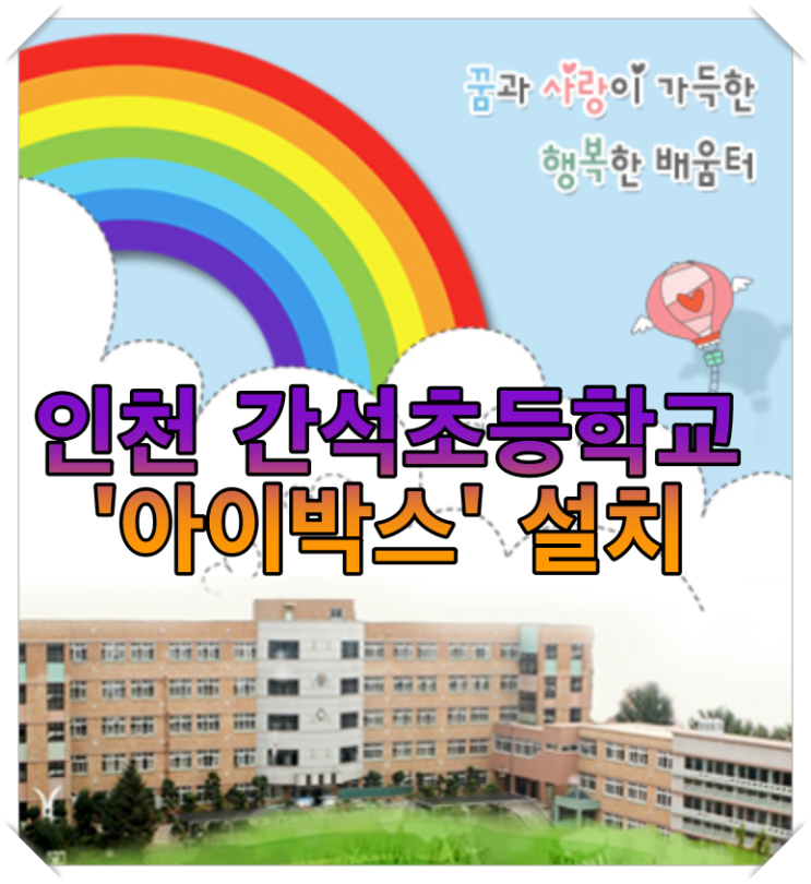  인천 간석초등학교 무인주차관제 "아이박스" 설치