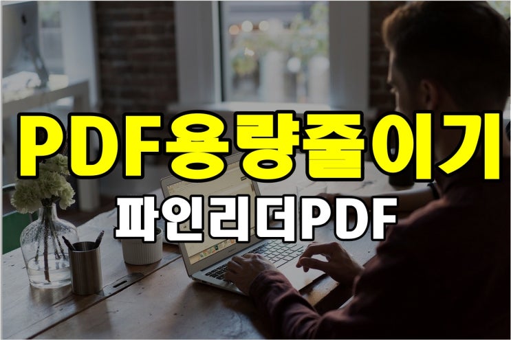  PDF용량줄이기!