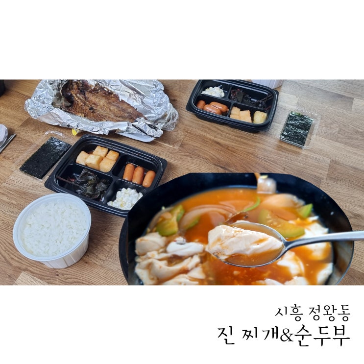  시흥 정왕동 배달맛집 진 찌개&순두부 바지락순두부 집에서 먹어요