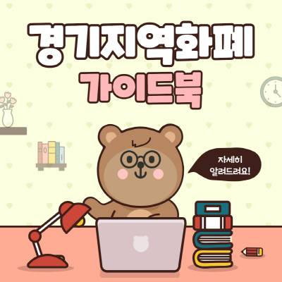  경기지역화폐 카드 사용처 기준 및 잔액조회 방법 살펴보기