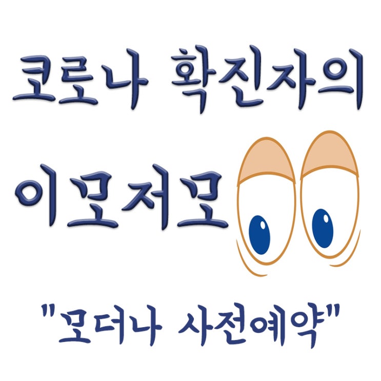  모더나 백신 사전예약 후기, 모더나 접종간격(접종횟수)