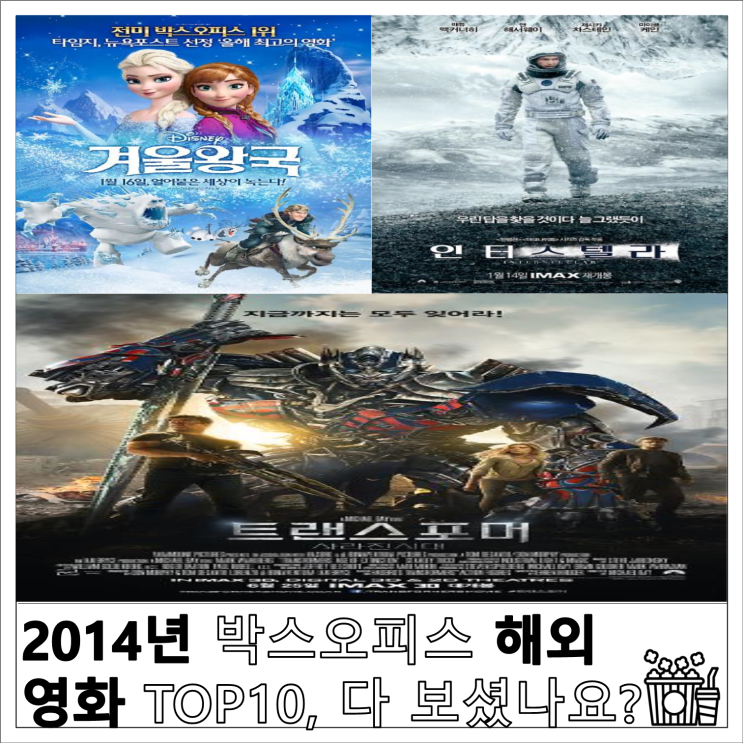 2014년 박스오피스 해외 영화 TOP10, 다 보셨나요?