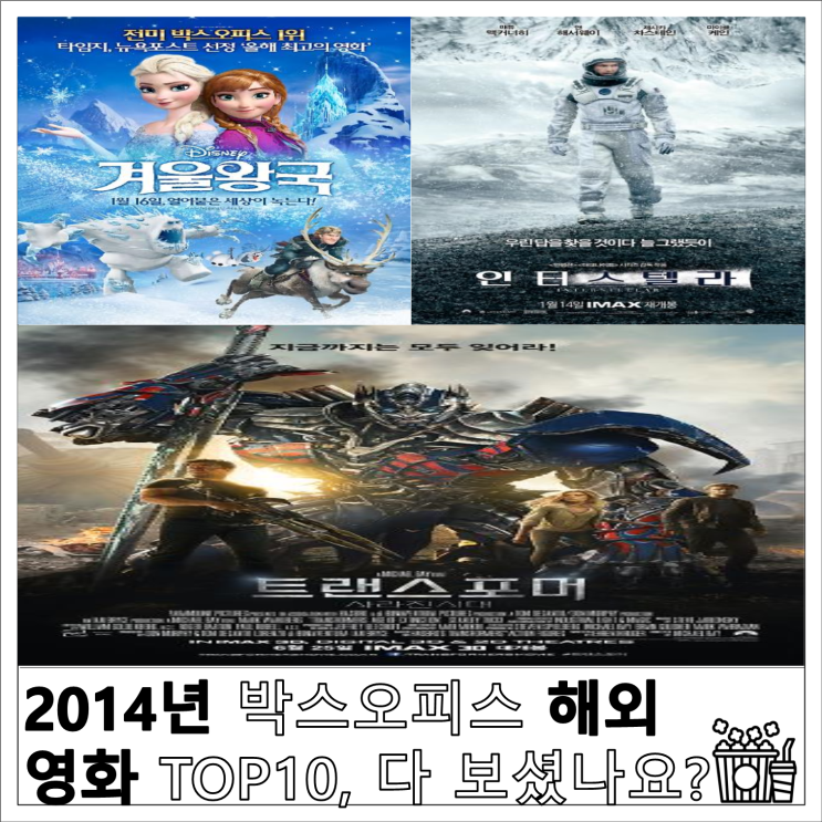  2014년 박스오피스 해외 영화 TOP10, 다 보셨나요?