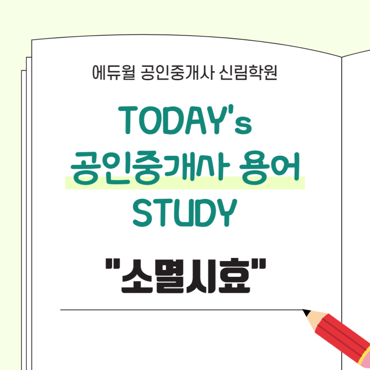 [서울/독산동 공인중개사학원 추천] 공인중개사 용어 스터디 : "소멸시효" 정의와 "소멸시효 중단" 알아보기