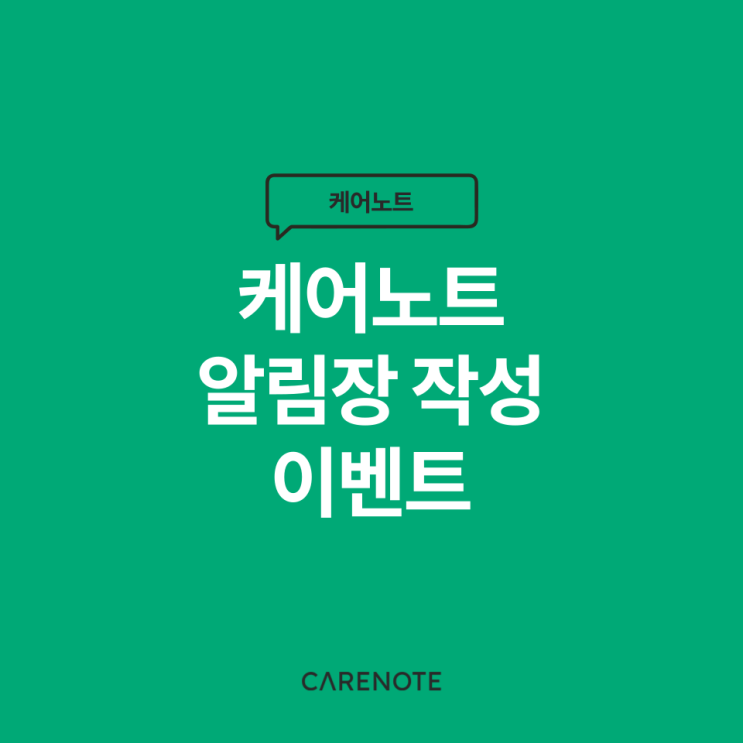  [이벤트] 케어노트 알림장 작성하면 냉장고를 드립니다!