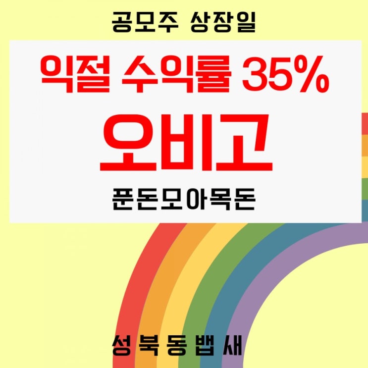  오늘 오비고상장 익절 +35%(ft,다시 아이주식 재투자)
