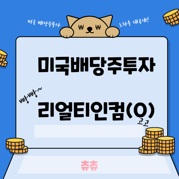 미국 배당주 투자 - 리얼티인컴(O) 미국 배당주 투자 - 리얼티인컴(O)